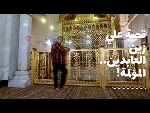 باب الخلق| من مسجد علي زين العابدين.. ابن الحسين.. قصة الذكر الوحيد الذي نجا من كربلاء.. قصة مؤلمة