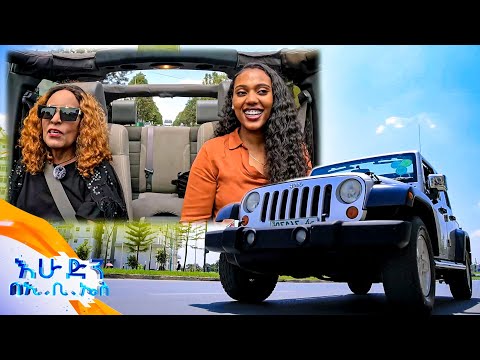 //ተሳፋሪ// "እድሜና አልበም ቁጥር ነው"😁 ከአስቴር ከበደ ጋር ፈታ //እሁድን በኢቢኤስ//