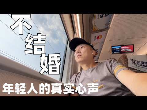 为何国内结婚的人越来越少?听了被催婚年轻人的心声,终于明白了真实原因 | 北京-上海高铁旅行有感 (小叔TV EP266)
