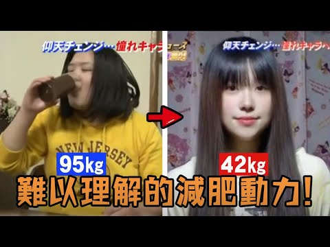 日本胖妹被嘲笑17年也不在意，不料突然狂瘦130磅變正妹，說出減肥動力讓所有人傻眼！#生活  #故事  #人物 #解說