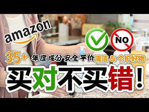 ✅Amazon亚马逊春季大促 买对不买错!! 用它们生活更安心 | 35+年度成分安全平价爱用清洁个护好物✦中✦清洁家居用品✦儿童用品 ✦大人洗护护肤用品 | ✦✦成分安全✦✦干净成分 无毒安全