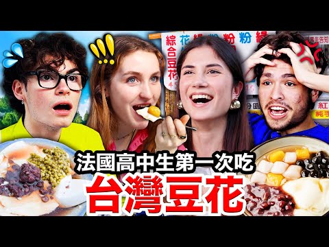 🫘紅豆豆花、芋圓仙草凍！🇫🇷法國高中生立刻愛上的台灣豆花！FRENCH HIGHSCHOOLERS TASTE TAIWANESE TOFU PUDDING