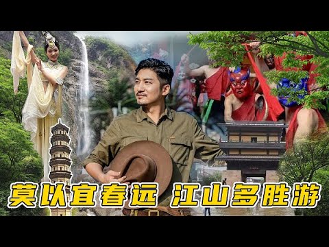 秘境中国特集—莫以宜春远  江山多胜游