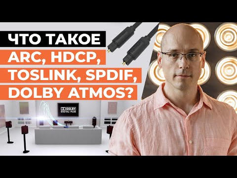 Что такое 5.1, 7.1, DOLBY ATMOS, ARC, RCA, SPDIF? / Основные аудио термины для домашнего кинотеатра