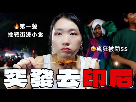 兩個女仔去印尼豪食100萬🤑落機即挑戰街頭小食 腸胃還好嗎？夜市瘋狂被乞錢 人車美食零距離 雅加達比想像中更平更好玩｜SASA滾動中