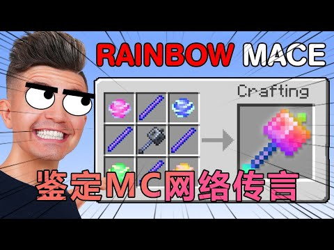 我的世界：鉴定那些容易误导玩家的MC网络传言 #我的世界#minecraft