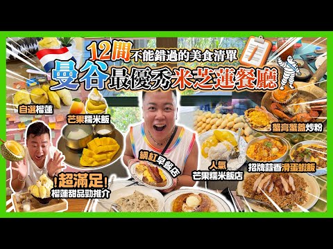 2025曼谷遊「12間不能錯過的美食清單」最優秀米芝蓮餐廳推介🔥$350性價比最高的酒店住宿￼，超滿足榴槤甜品🔥網紅早餐店，最新曼谷夜市，招牌蒜香滑蛋蝦飯