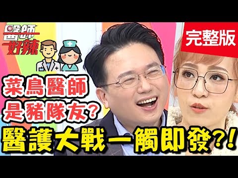 醫護大戰一觸即發！菜鳥醫師手術中昏倒？護理師帥氣神救援？！【#醫師好辣】20200312 完整版 EP909 陳保仁 江坤俊