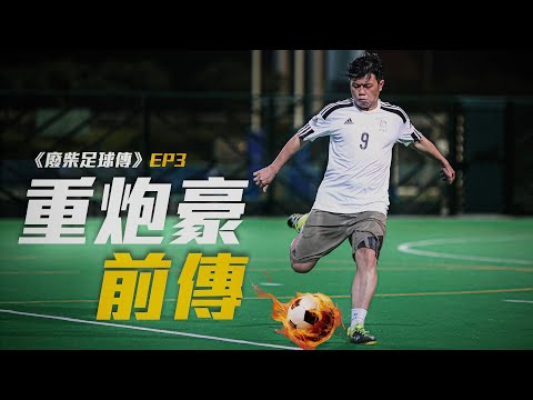 《廢柴足球傳》EP3－重炮豪前傳｜「重炮豪」中學花名叫Legend   豪哥感性分享內心世界｜試當真