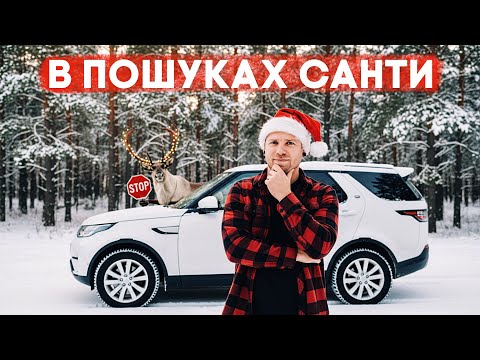 В пошуках Санти, різдвяного настрою та снігу! Подорож в Лапландію