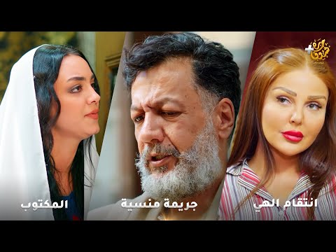 أجمل روايات حارة شوف❤ رواية المكتوب - رواية انتقام الهي- رواية جريمة منسية