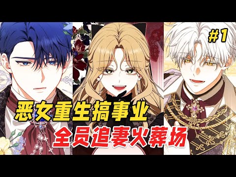 【重生逆袭🔥】前世她为爱痴狂却惨遭背叛，被父亲漠视、丈夫冷待后凄惨而死。重生后她决定封心搞事业，只将温柔留给亲手养大的忠犬弟弟。却没想到，前世那对她不屑一顾的家人们，竟一个个红了眼，跪着求她回心转意！