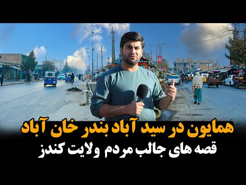 همایون افغان در بندر خان آباد 