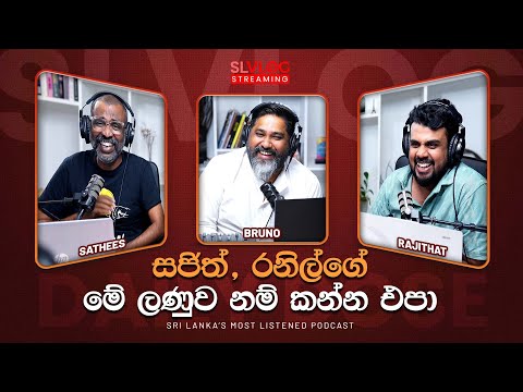 සජිත්, රනිල්ගේ මේ ලණුව නම් කන්න එපා