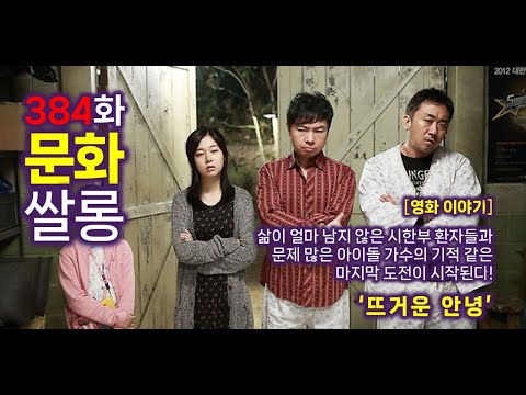 [384화] 문화쌀롱 - [영화이야기] 오늘이 마지막이라도 웃으며 해피엔딩 '뜨거운 안녕'