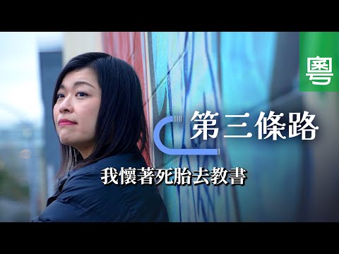 《第三條路》電視見證 TV1860｜粵語｜我懷着死胎去教書｜福音歌手｜蘇如紅