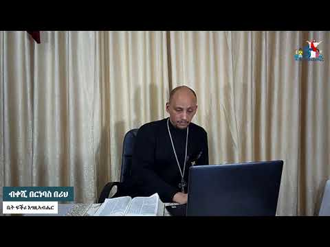 መጽናዕቲ 1ይ መ/ሓ/ቅ ጳውሎስ ናብ ሰብ ቆሮንጦስ(መበል 18 ክፋል) "1ቆሮ. 4፡6-21"