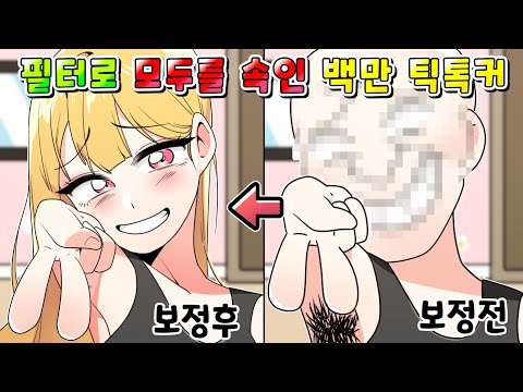 (사이다툰) 필터로 백만명을 속인 최악의 넷카마 틱톡커의 최후/영상툰/썰툰/MOAㅏ보기/