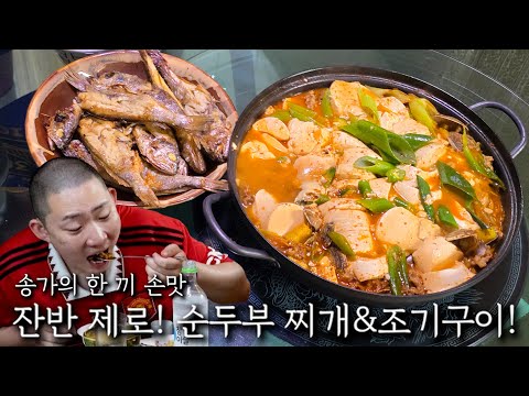 잔반 제로! 순두부 찌개 & 조기구이