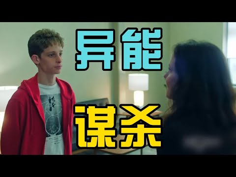 一口气看完犯罪悬疑剧《异能研究院》他才14岁，却第一名考进麻省理工，当晚就被秘密抓走实验