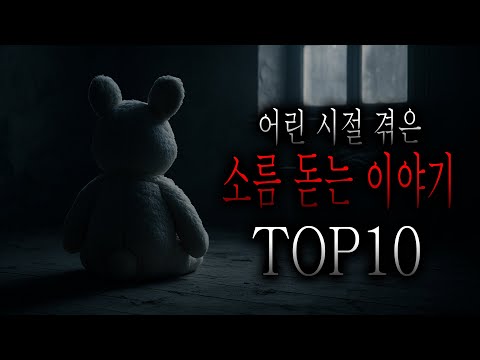 어린 시절 겪은 소름 돋는 이야기 TOP10 [무서운이야기 모음집][그와 당신의 이야기]