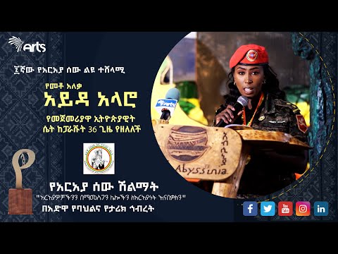 ታዳሚውን በእንባ ያራጨው የመቶ አለቃ አይዳ አሌሮ የሽልማት ስነስርአት - ፯ኛው የአርአያ ሰው የመጀመሪያዎቹ ልዩ ተሸላሚ @ArtsTvWorld