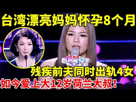 台湾漂亮妈妈怀孕8个月,残疾前夫同时出轨4女,如今爱上大12岁荷兰大叔【辣妈达人秀】