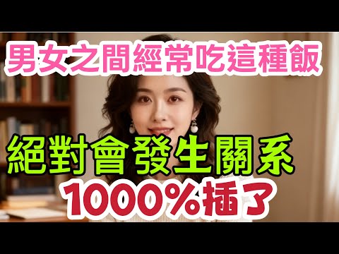 异性相处，这三种饭可“有毒”！ 吃了就会“发生关系”？  #男女相處#親密關係#互動#信號##情感 #happy婚 #感情 #大熱門 #結婚