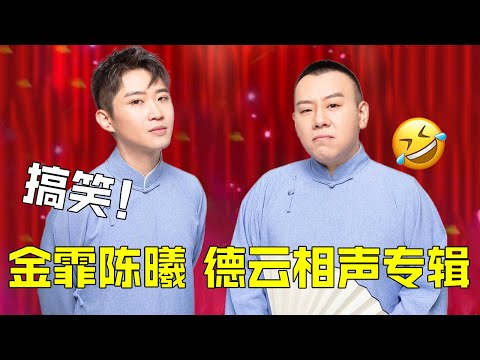 金霏和陈曦的相声太惊艳了！俩人真是神仙搭档，一个比一个能甩包袱，号称是德云社外籍人员？ #相声 #小品 #欢乐喜剧人第六季 特辑