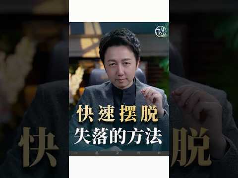 快速擺脫失落的方法！ #情感 #感情#松明 #情緒