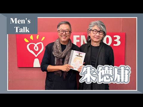 【Men's  talk】專訪 朱德庸｜欸！我說到哪裡了？2024.12.04