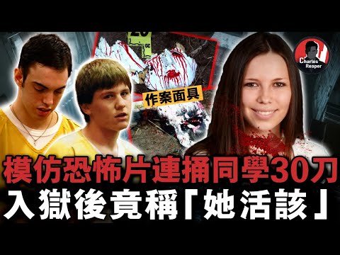 兩少年戴面具復刻《驚聲尖叫》，30 刀虐殺女同學後，對著錄像帶炫耀 「終於殺了| 叫我查爾斯好了