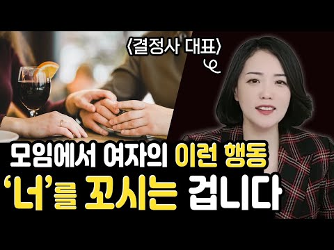 호감있는 남자를 유혹하는 여자의 끼부리기 기술 & 남자를 진짜 심쿵하게 만드는 여자의 행동