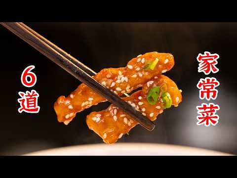 6道容易上手的家常菜，用大厨的方法做，好吃不翻车。锅包大虾、肉末炒鸡蛋、春笋烧排骨、糖醋里脊、孜然土豆鸡丁、肉末炒包菜