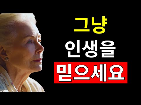 내 세상은 모든 것이 잘 되고 있어요 | 이미 당신을 위해 정해진 것을 억지로 하려 하지 마세요 – 루이스 헤이