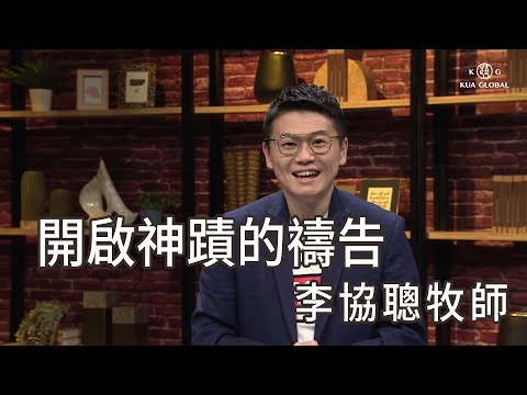 【開啟神蹟的禱告 Prayer That Activates Miracles】李協聰牧師 Pastor Jushia