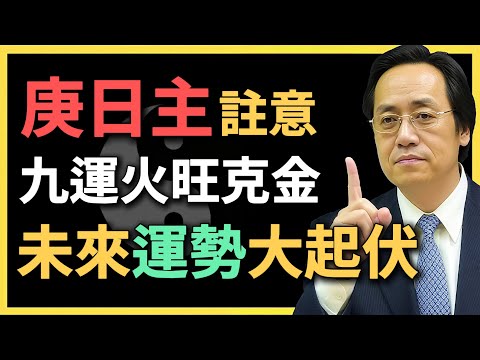 庚日主註意！九運火旺克金，未來運勢大起大落？#庚日主 #庚金命 #九運 #命理解析 #倪海廈 #八字命理 #五行生克 #命理 #大運流年 #離火運勢