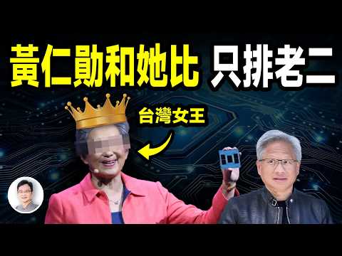 黃仁勛和她比只能排老二！她是來自台灣的真正女王【文昭思緒飛揚479期】