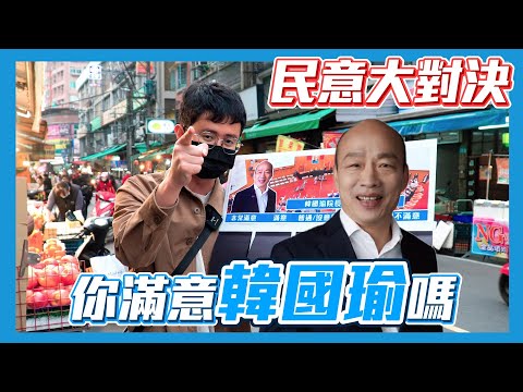 【民意大對決】韓國瑜院長上任滿一年！民眾對他是褒是貶？！
