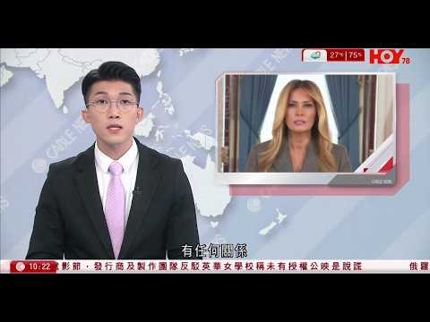 有線新聞 愛潑斯坦案｜特朗普夫人梅拉尼婭否認認識淫媒　批有人惡意誹謗｜中東局勢 美官員：以色列、黎巴嫩下周舉行談判｜中東戰事將令亞洲發展中國家經濟放緩｜HOY TV NEWS｜ 20260410