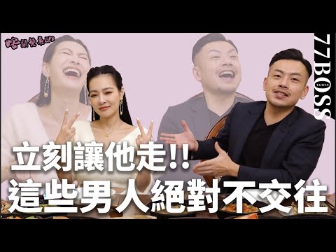 這種男人絕對不交往，一定要分手的8個原因 ! ! 。feat.王思佳【瞎鬧餐桌EP3】