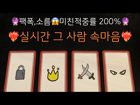 🔮타로/속마음🔮🌹지금 현시점 상대방 속마음🌹썸,커플,재회 #속마음 #재회운 #연락운 