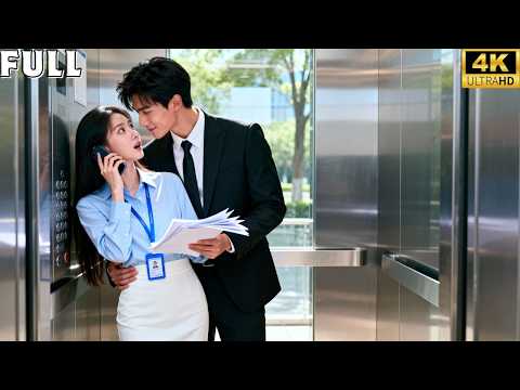 ในลิฟต์เธอเผลอบอกอยากแต่งงานกับซีอีโอ😳 หันไปเจอซีอีโอยิ้มข้างหลังว่า “ผมได้ยินแล้ว” ความรักเริ่มขึ้น