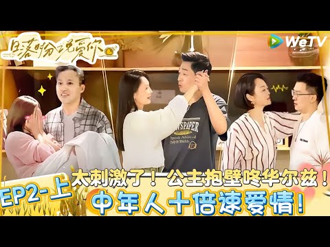 【Multi Sub】日落时分说爱你 第2期上:中年人十倍速爱情!国王游戏心跳不止| Forever by Your Side#恋综#腾讯综艺 #日落时分说爱你