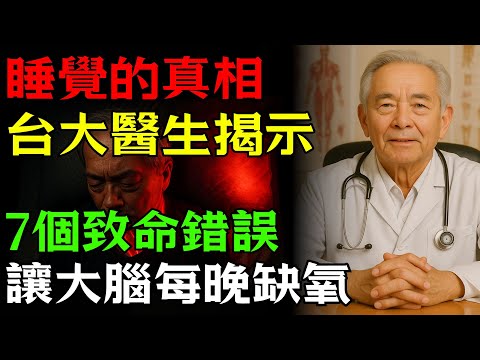 睡覺的真相：台大醫生揭示7個致命錯誤，正在讓你的大腦每晚缺氧
