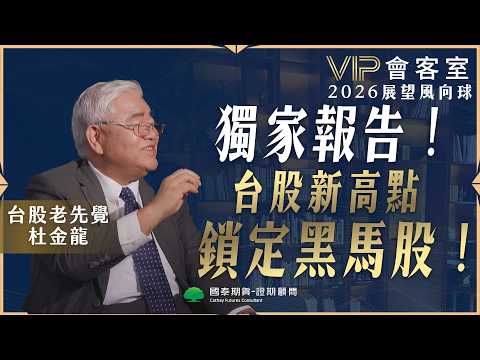 【VIP會客室】獨家報告！台股新高點鎖定黑馬股！ft.杜金龍