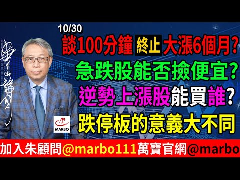 2025/10/30 談100分鐘終止大漲6個月 ?急跌股能否撿便宜?逆勢上漲股能買誰?跌停板的意義大不同 #朱成志社長