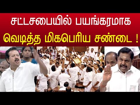 சட்டசபையில் இதுவரை நடக்காத மிக பெரிய சண்டை ! வைரல் வீடியோ