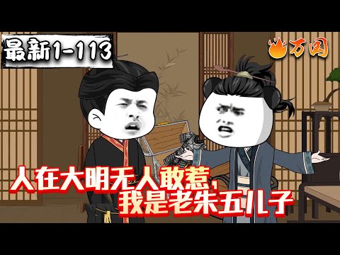 💥最新合集【历史动画】《人在大明无人敢惹,我是老朱五儿子》#沙雕动画 #万国推文