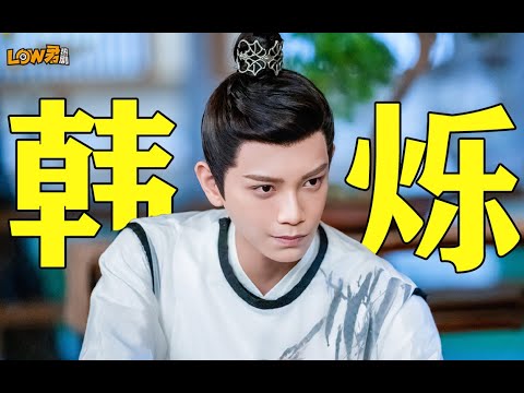【low君】为什么说韩烁是古装男主人设天花板之一！韩烁视角，小甜剧爆改虐剧！#丁禹兮 #赵露思 #传闻中的陈芊芊